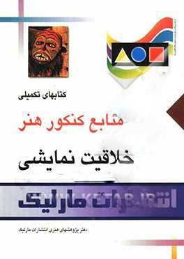 پایانه - خلاقیت نمایشی