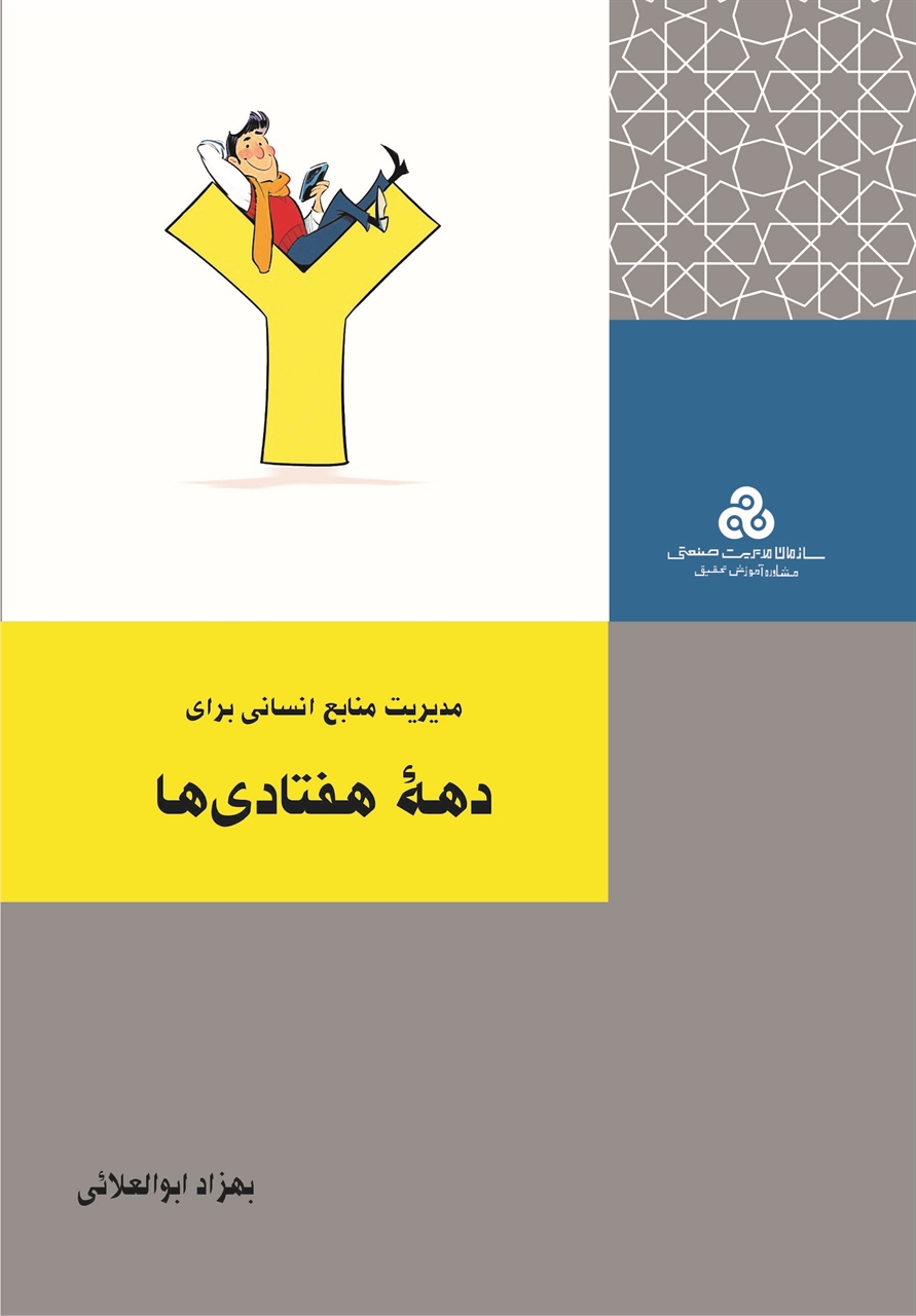 پایانه - مدیریت منابع انسانی برای دهه هفتادی ها