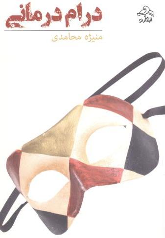 پایانه - درام درمانی