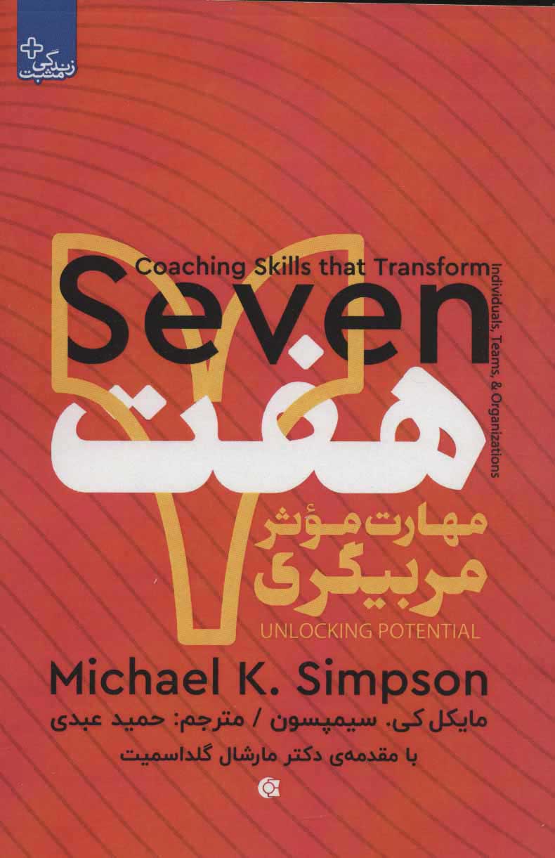 پایانه - هفت مهارت موثر مربیگری