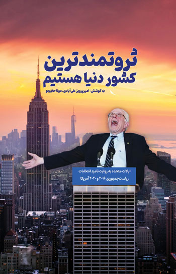 پایانه - ثروتمندترین کشور دنیا هستیم