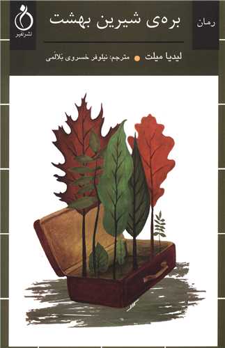 پایانه - بره شیرین بهشت