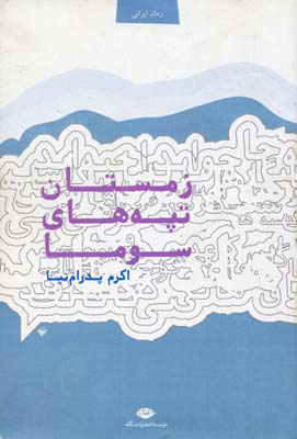 پایانه - زمستان تپه های سوما