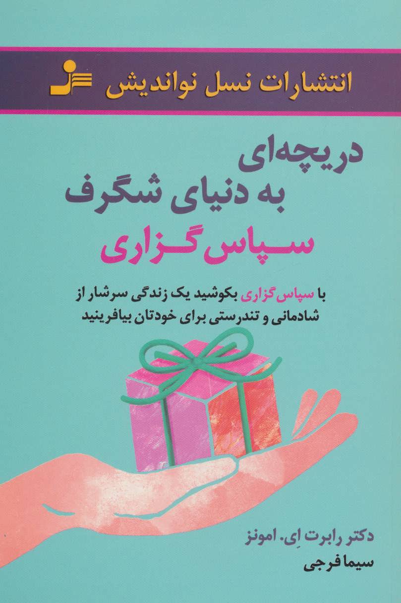 پایانه - دریچه ای به دنیای شگرف سپاس گزاری