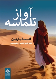 پایانه - آواز تلماسه