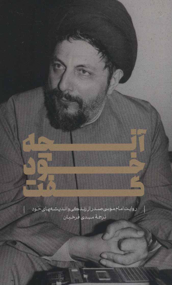 پایانه - آنچه خود گفت