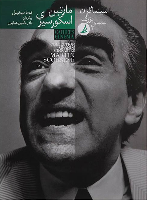 پایانه - سینماگران بزرگ 3