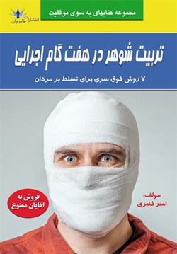 پایانه - تربیت شوهر در هفت گام اجرایی