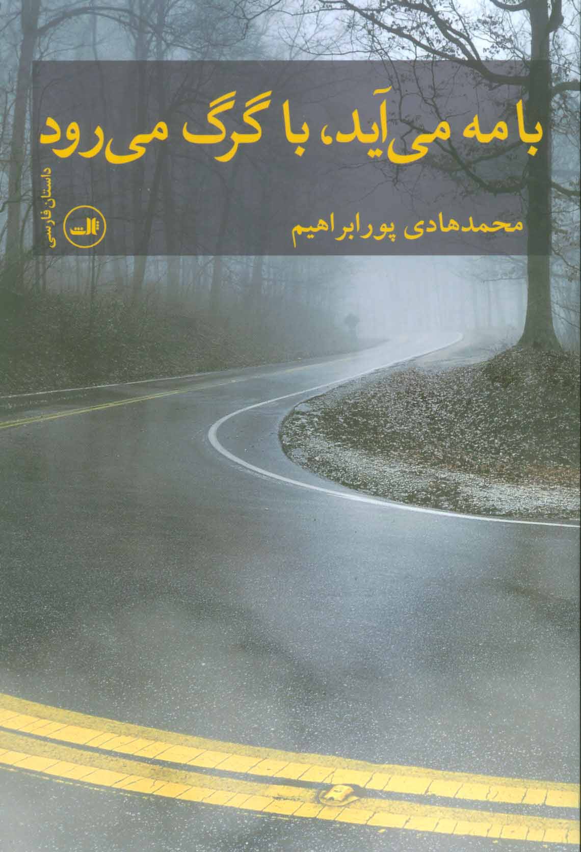 پایانه - با مه می آید، با گرگ می رود