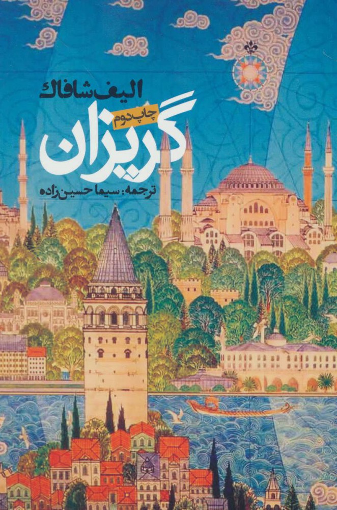 پایانه - گریزان