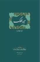 پایانه - سیرالملوک