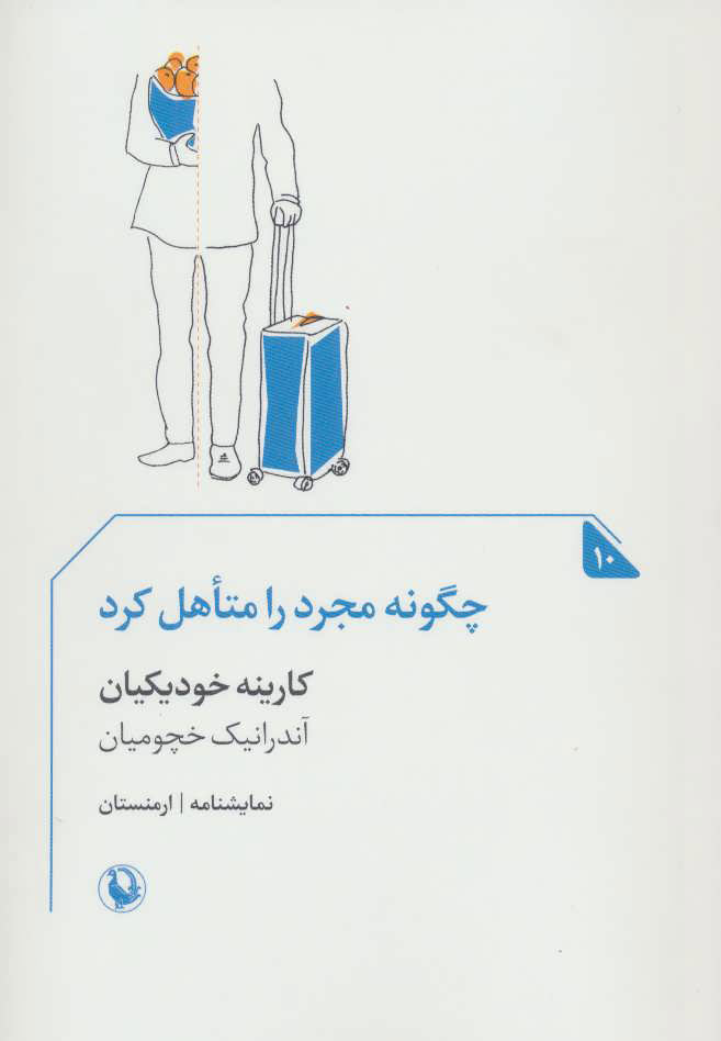 پایانه - چگونه مجرد را متاهل کرد