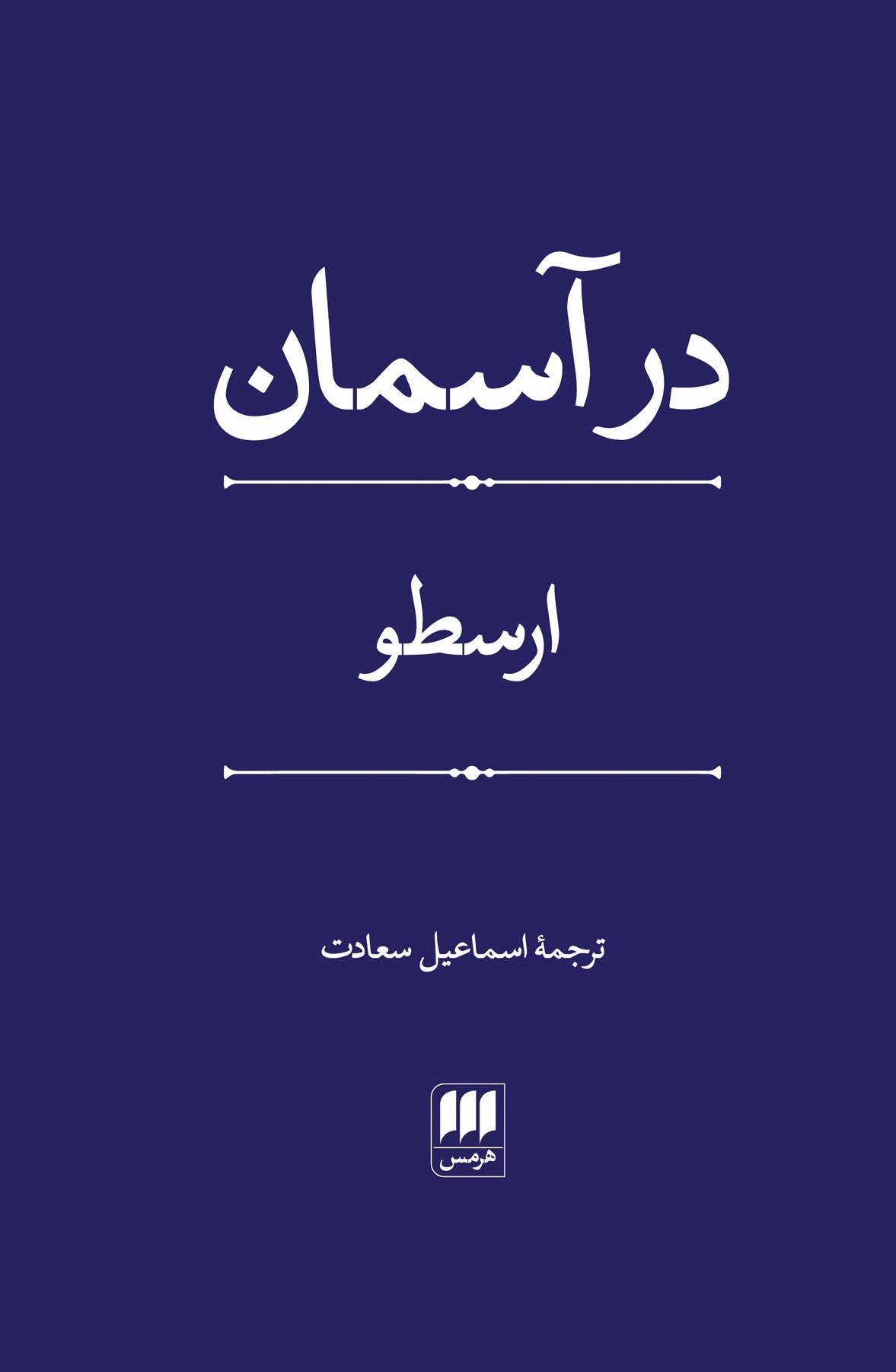 پایانه - در آسمان