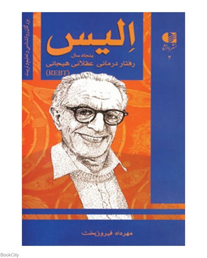 پایانه - آلبرت الیس، پنجاه سال رفتاردرمانی عقلانی هیجانی