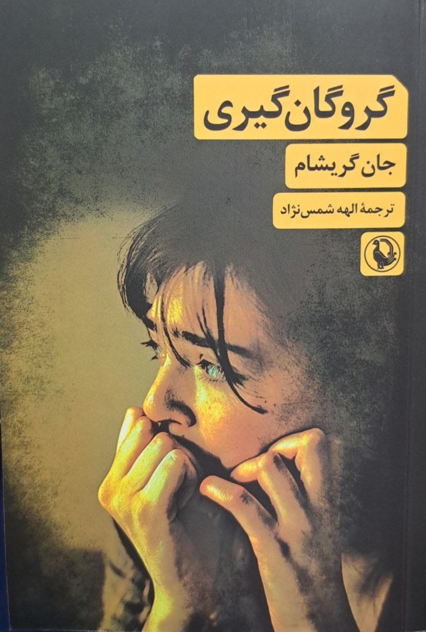 پایانه - گروگان گیری