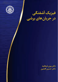 پایانه - فیزیک آشفتگی در جریان های برشی