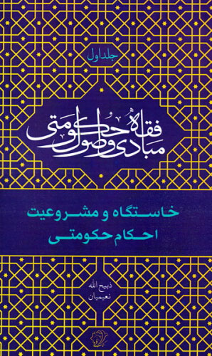 پایانه - مبادی و اصول فقه حکومتی - جلد اول (خاستگاه و مشروعیت احکام حکومتی)