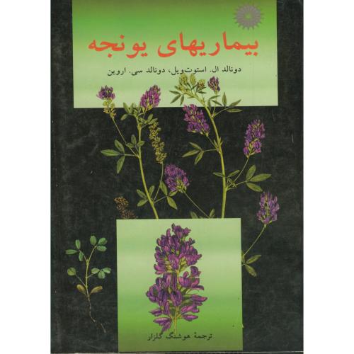 پایانه - بیماریهای یونجه