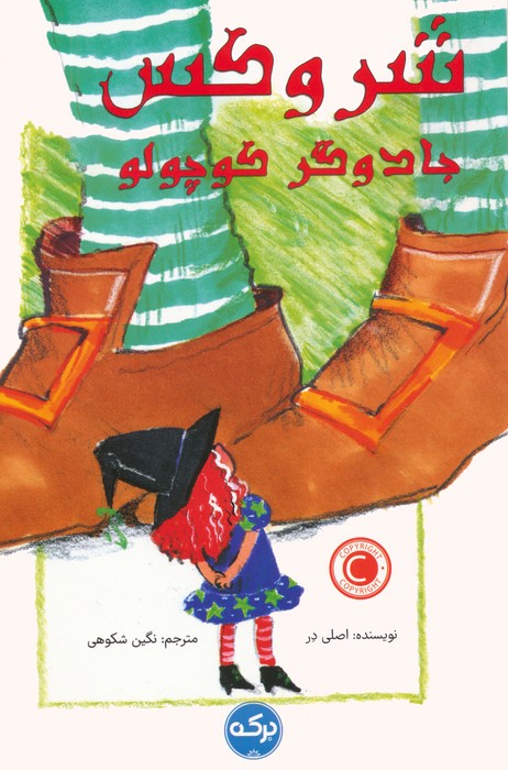 پایانه - شروکس جادوگر کوچولو