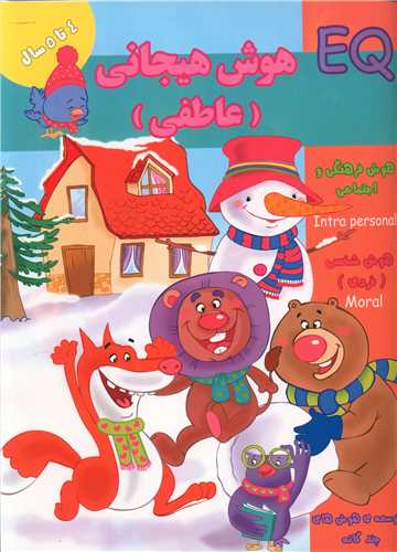 پایانه - هوش هیجانی (عاطفی) 4 تا 5 سال