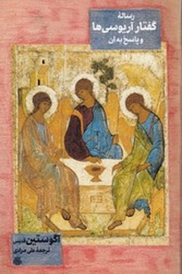 پایانه - رساله گفتار آریوسی ها و پاسخ آن