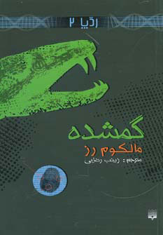 پایانه - گمشده (ردپا 2)