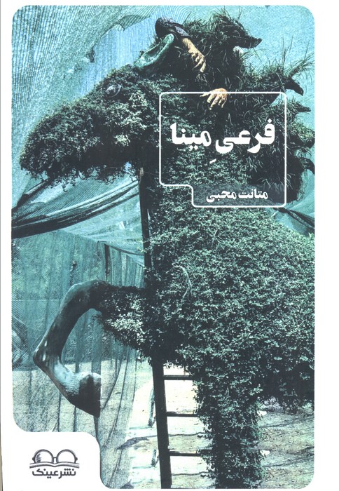 پایانه - فرعی مینا