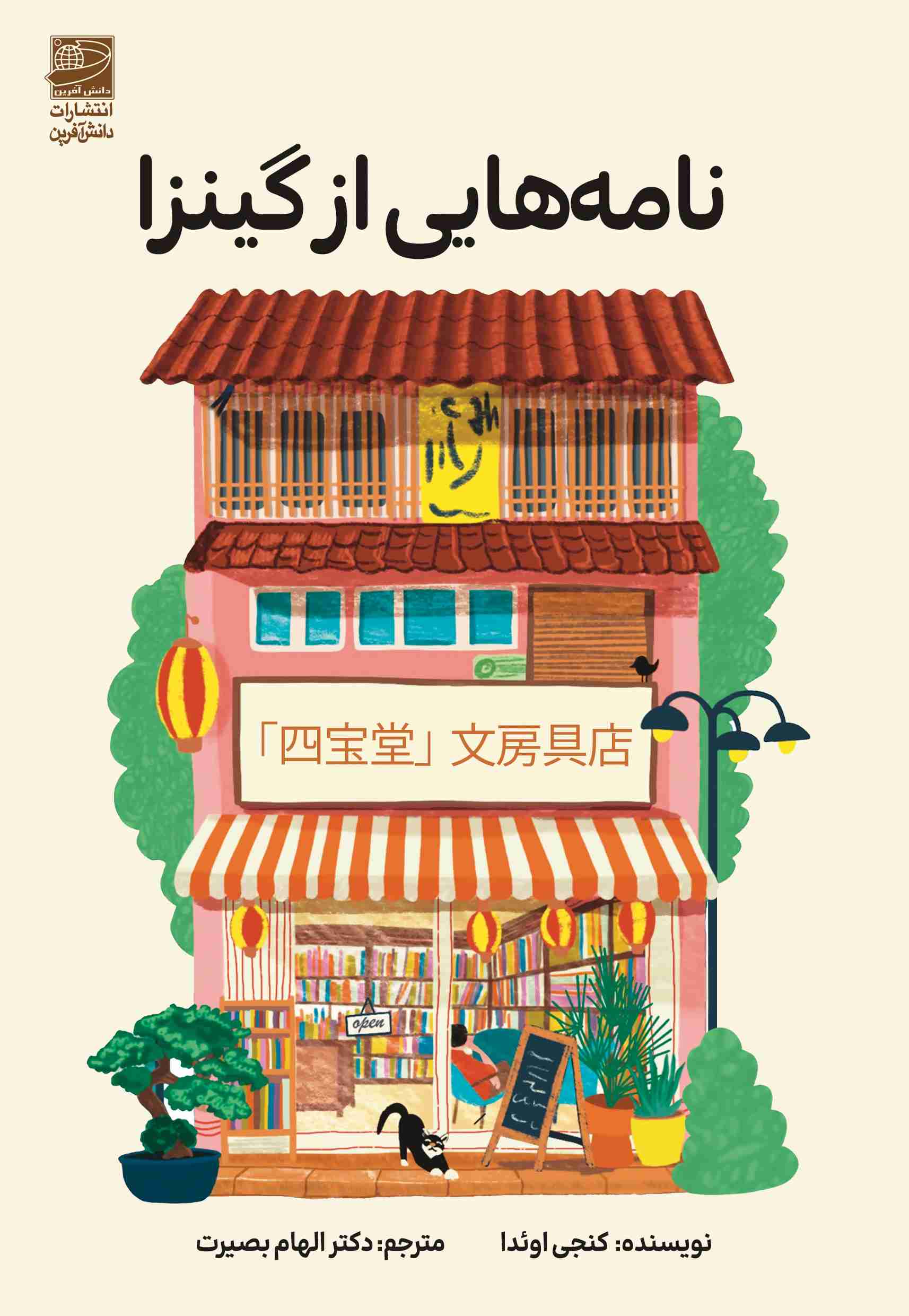 پایانه - نامه هایی از گینزا