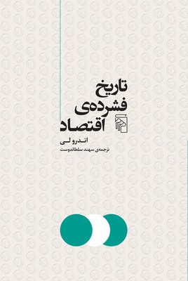 پایانه - تاریخ فشرده اقتصاد