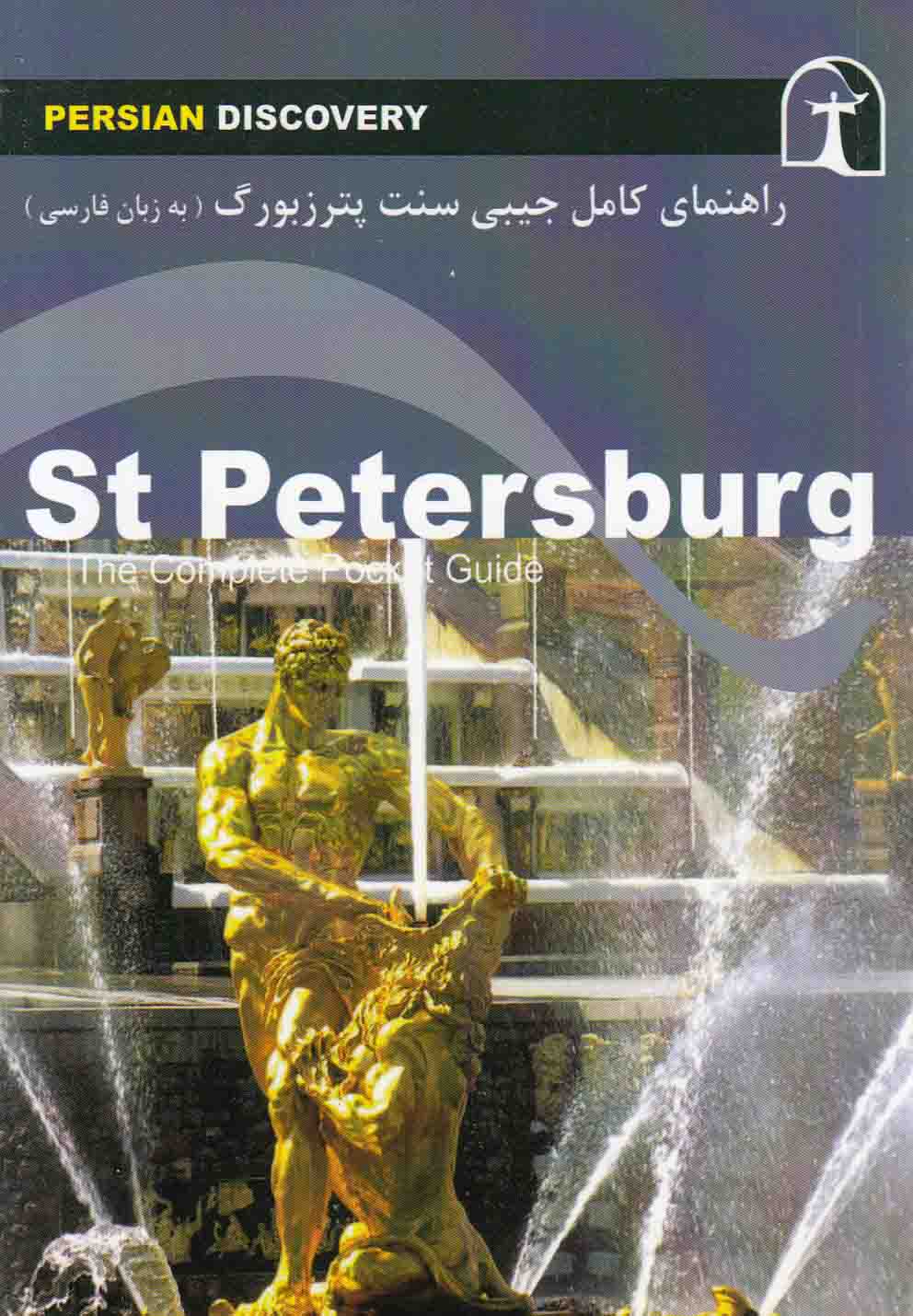 پایانه - راهنمای کامل جیبی سنت پترزبورگ
