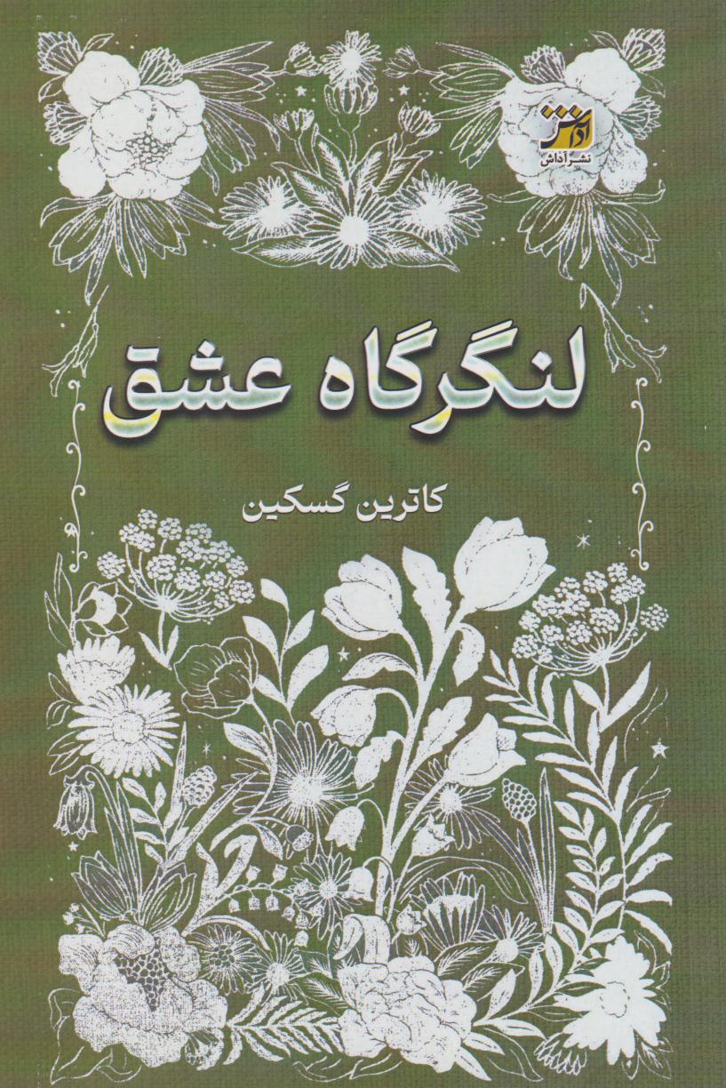 پایانه - لنگرگاه عشق