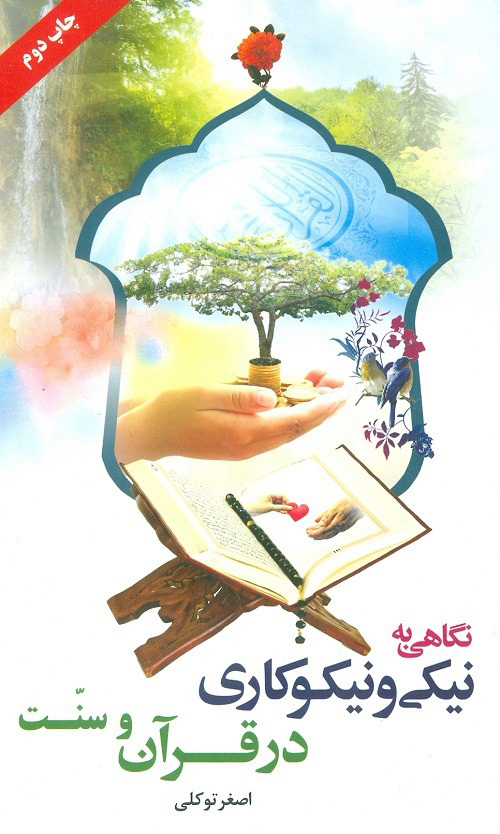 پایانه - نگاهی به نیکی و نیکوکاری در قرآن و سنت