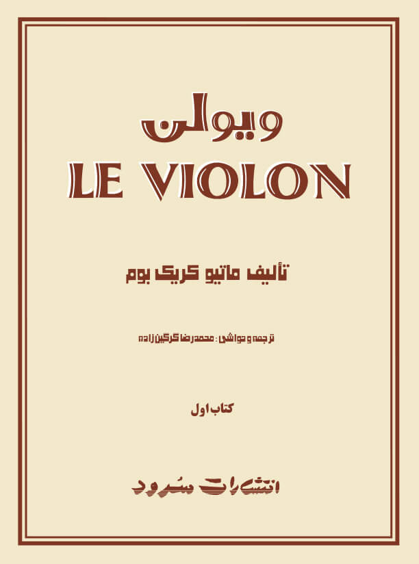 پایانه - ل ویولن (اول)