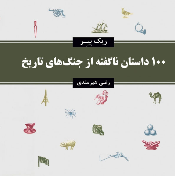 پایانه - 100 داستان ناگفته از جنگ های تاریخ