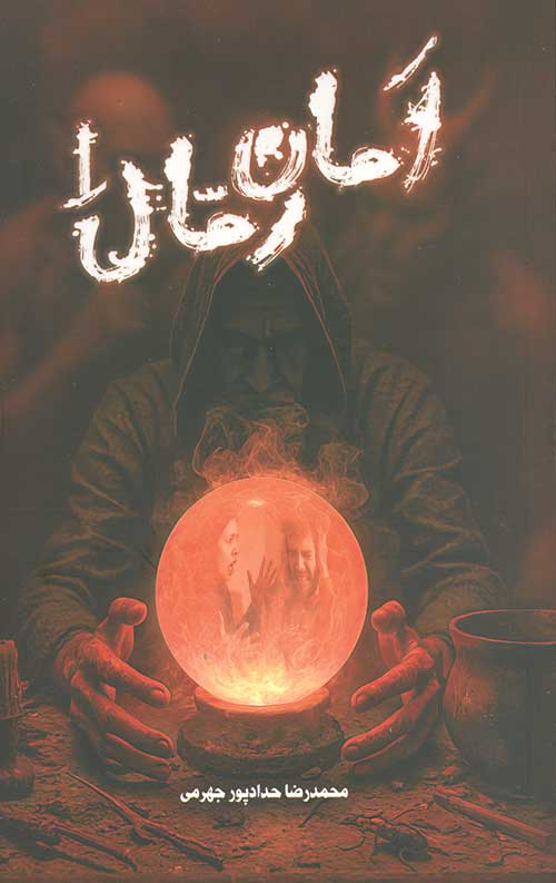 پایانه - امان رمال 1