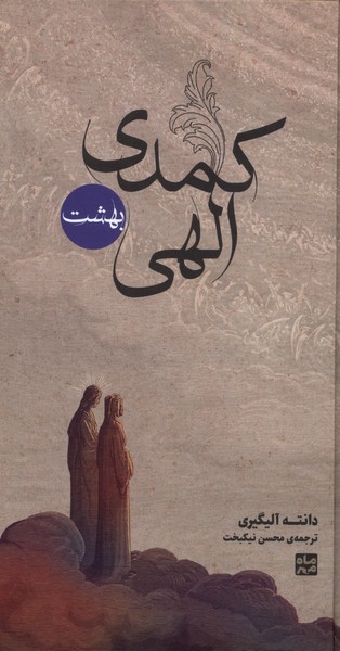 پایانه - کمدی الهی (قابدار،3جلدی)