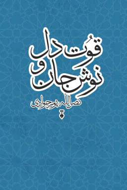 پایانه - قوت دل و نوش جان