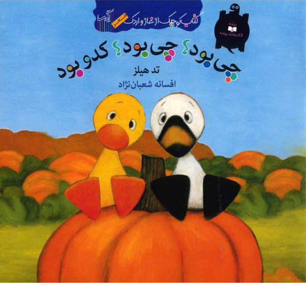 پایانه - چی بود؟ چی بود؟ کدو بود