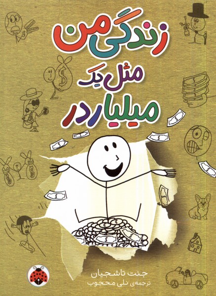 پایانه - زندگی من مثل یک میلیاردر