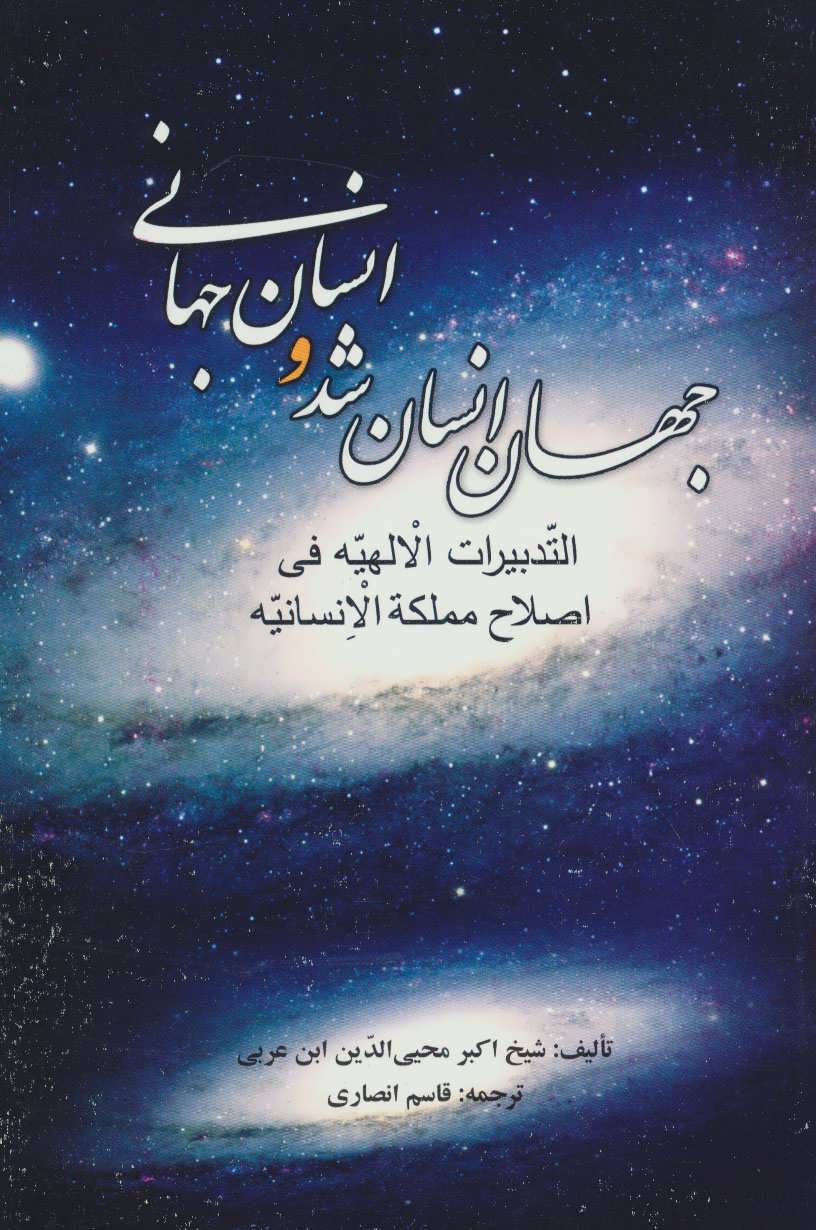 پایانه - جهان انسان شد و انسان جهانی