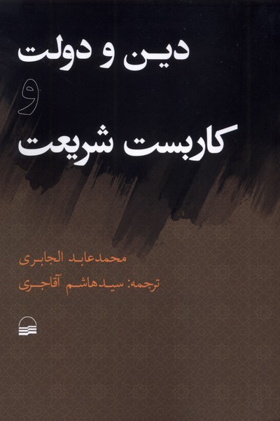پایانه - دین و دولت و کاربست شریعت