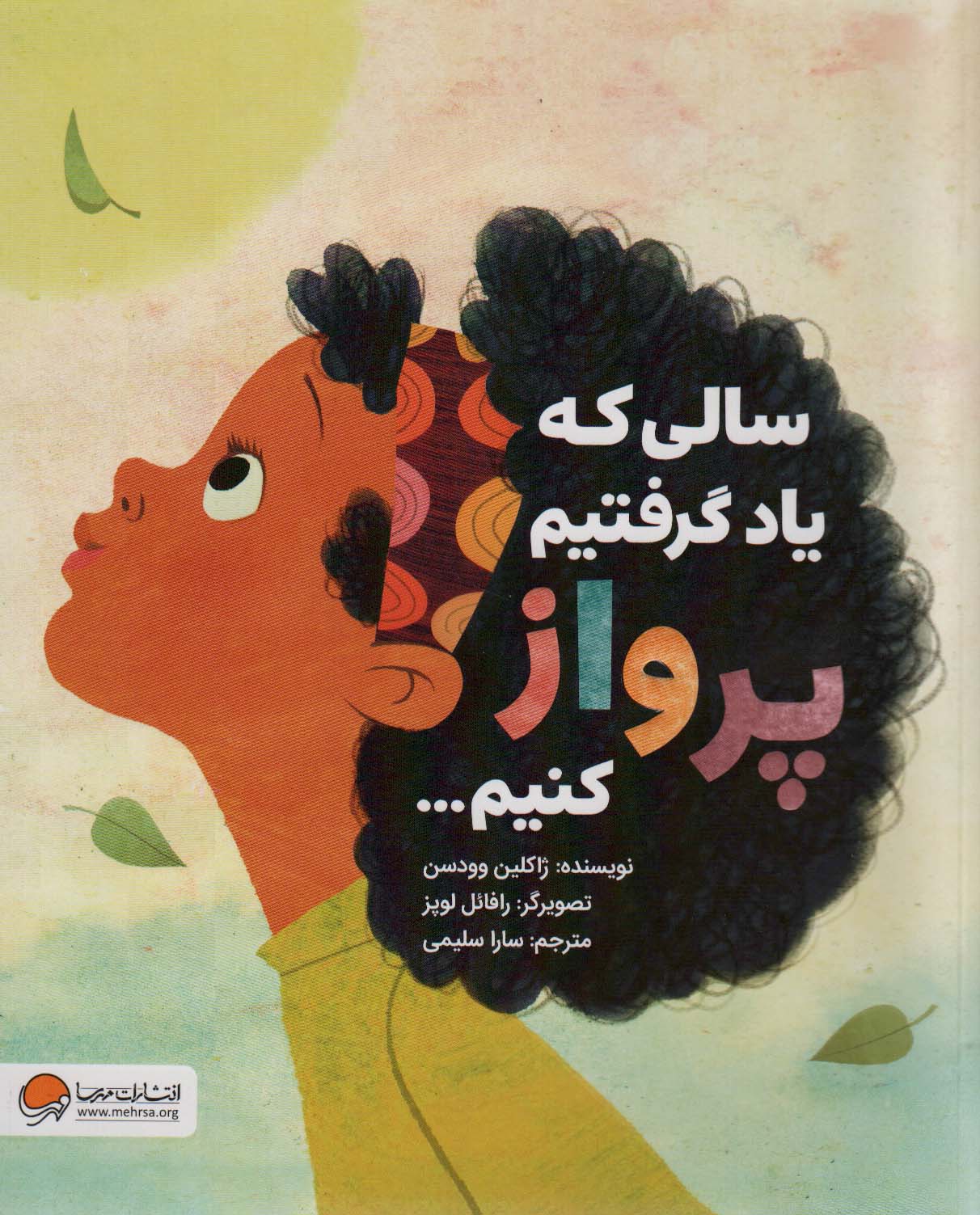 پایانه - سالی که یاد گرفتیم پرواز کنیم…