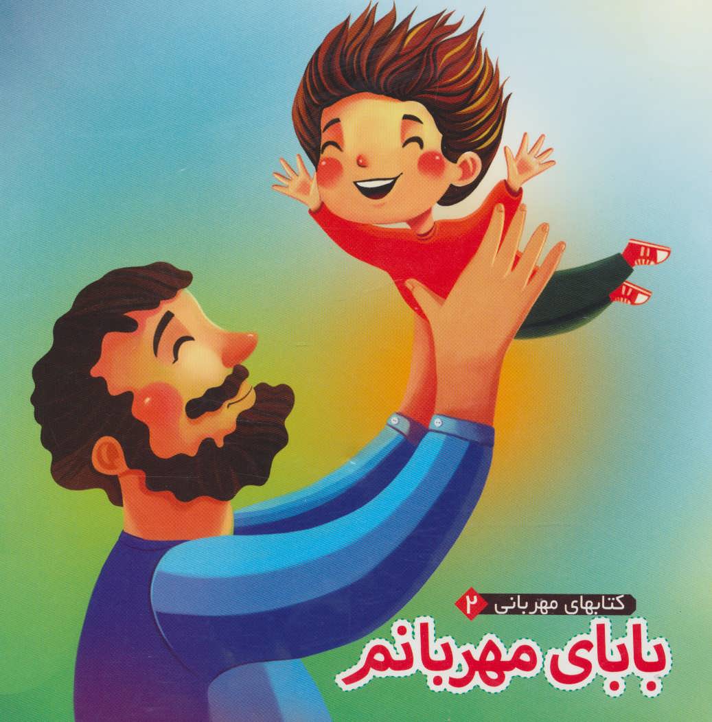 پایانه - بابای مهربانم