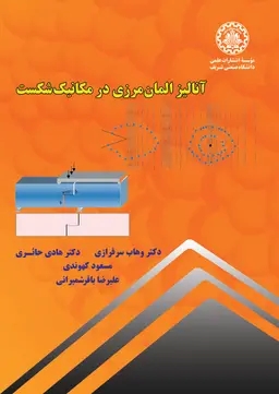 پایانه - آنالیز آلمان مرزی در مکانیک شکست