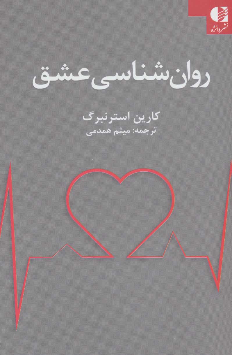 پایانه - روان شناسی عشق