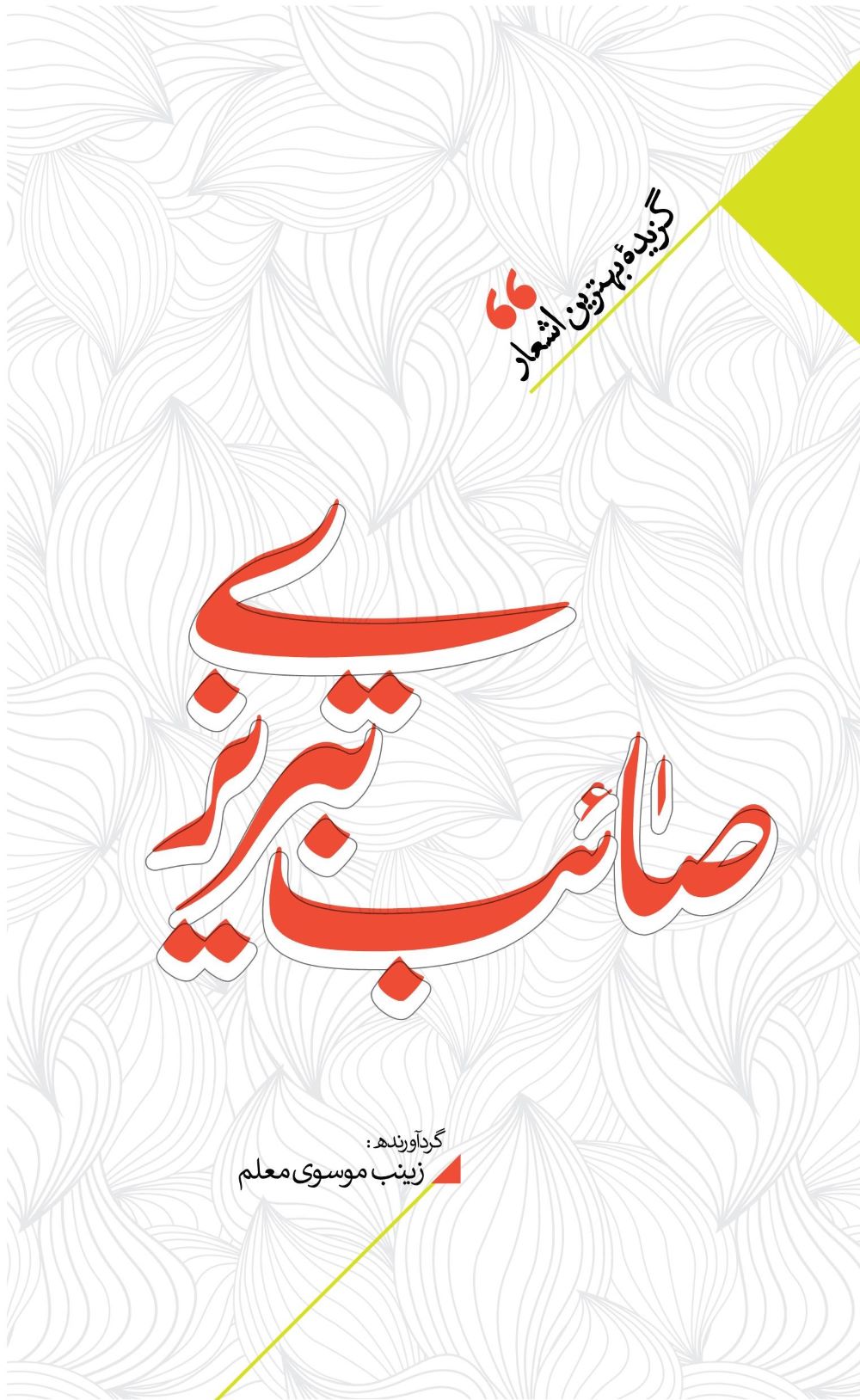 پایانه - منتخب اشعار صائب تبریزی