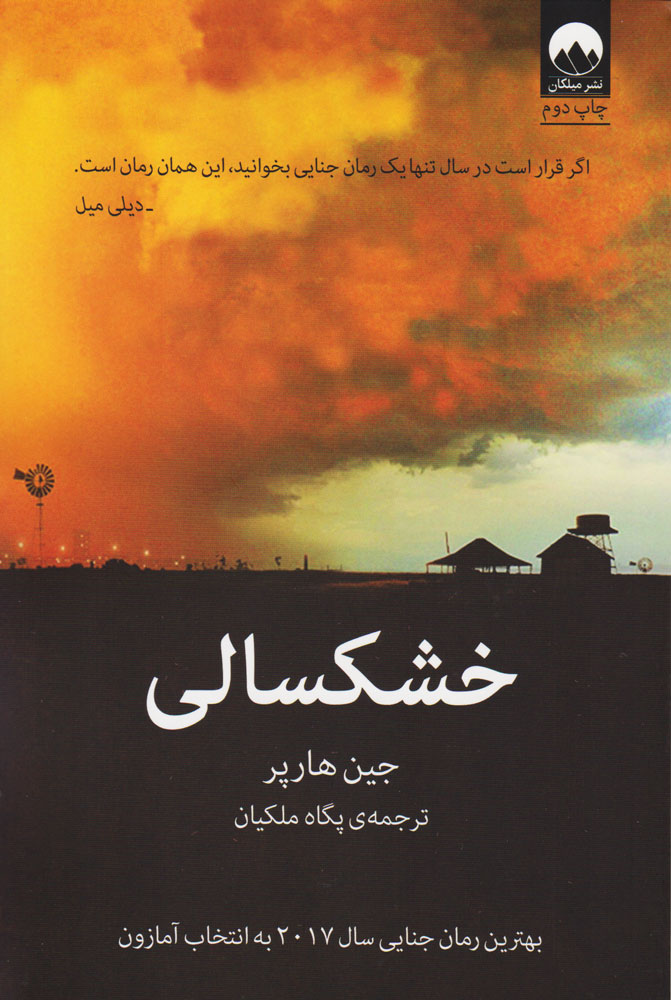 پایانه - خشکسالی