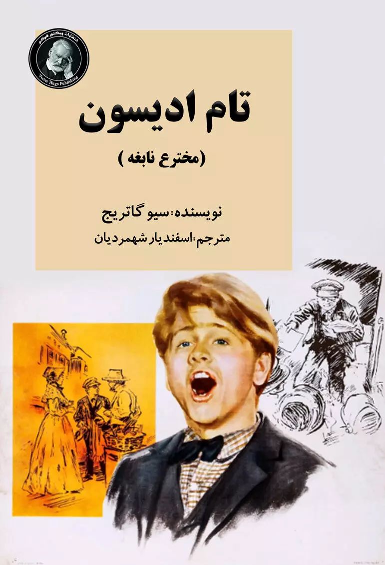 پایانه - تام ادیسون