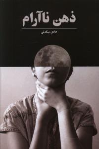 پایانه - ذهن ناآرام