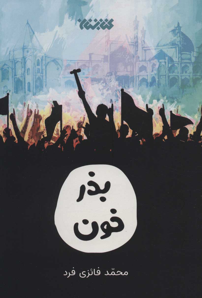 پایانه - بذر خون